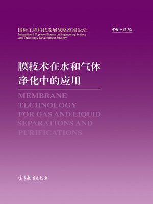 cover image of 膜技术在水和气体净化中的应用 (Membrane Technology for Gas and Liquid Separations and Purifications)